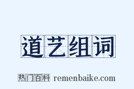 道艺组词是什么意思的图片